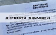厦门代办美国签证（福州代办美国签证）