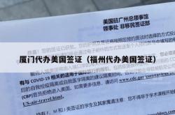 厦门代办美国签证（福州代办美国签证）