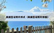 美国签证照片样式（美国签证照片样板）