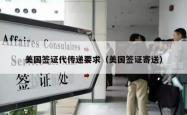 美国签证代传递要求（美国签证寄送）