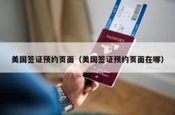 美国签证预约页面（美国签证预约页面在哪）