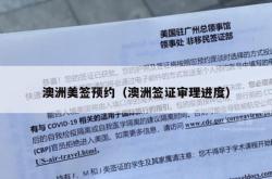 澳洲美签预约（澳洲签证审理进度）