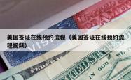 美国签证在线预约流程（美国签证在线预约流程视频）