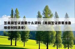 签美国签证需要什么资料（美国签证需要准备哪些材料清单）