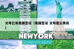 父母已有美国签证（美国签证 父母是公务员）