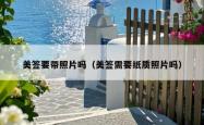 美签要带照片吗（美签需要纸质照片吗）