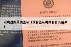 没出过国美国签证（没有签证出国有什么后果）