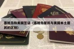 塞班岛和美国签证（塞班岛居民与美国本土居民的区别）