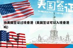 持美国签证过境香港（美国签证可以入境香港吗）