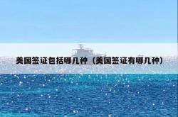 美国签证包括哪几种（美国签证有哪几种）