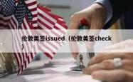 伦敦美签issued（伦敦美签check）