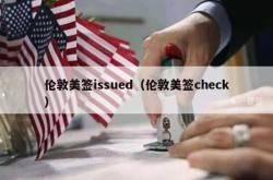 伦敦美签issued（伦敦美签check）