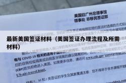 最新美国签证材料（美国签证办理流程及所需材料）