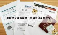 美国签证两颗星星（美国签证星星含义）
