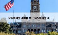 代领美国签证委托书（代办美国签证）