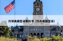 代领美国签证委托书（代办美国签证）
