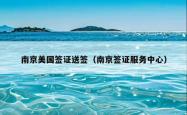 南京美国签证送签（南京签证服务中心）