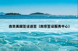 南京美国签证送签（南京签证服务中心）