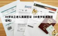 80岁以上老人美国签证（80多岁能美国签证吗）