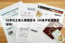 80岁以上老人美国签证（80多岁能美国签证吗）