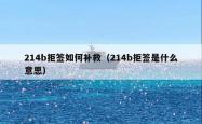 214b拒签如何补救（214b拒签是什么意思）