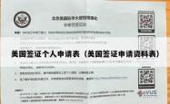 美国签证个人申请表（美国签证申请资料表）