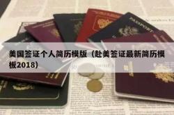 美国签证个人简历模版（赴美签证最新简历模板2018）