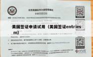 美国签证申请试用（美国签证entries m）