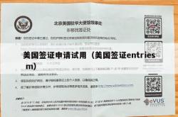 美国签证申请试用（美国签证entries m）