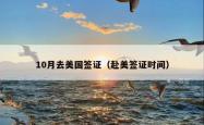 10月去美国签证（赴美签证时间）