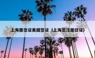 上海居住证美国签证（上海签注居住证）