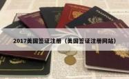 2017美国签证注册（美国签证注册网站）