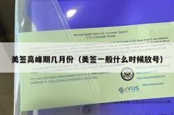 美签高峰期几月份（美签一般什么时候放号）