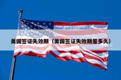 美国签证失效期（美国签证失效期是多久）