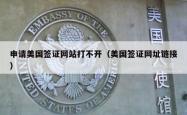 申请美国签证网站打不开（美国签证网址链接）