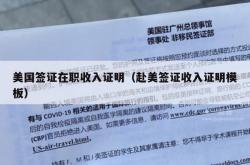 美国签证在职收入证明（赴美签证收入证明模板）