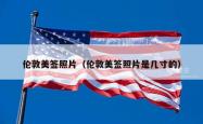 伦敦美签照片（伦敦美签照片是几寸的）