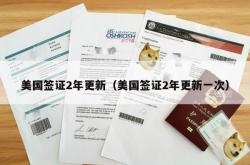 美国签证2年更新（美国签证2年更新一次）