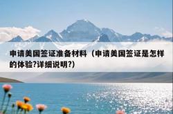 申请美国签证准备材料（申请美国签证是怎样的体验?详细说明?）