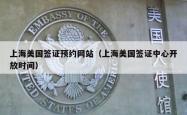 上海美国签证预约网站（上海美国签证中心开放时间）
