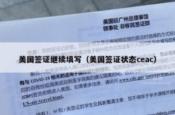 美国签证继续填写（美国签证状态ceac）