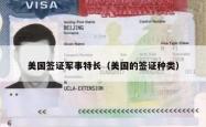 美国签证军事特长（美国的签证种类）