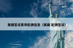 美国签证离异配偶信息（美国 配偶签证）