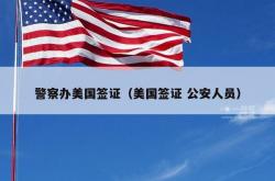 警察办美国签证（美国签证 公安人员）