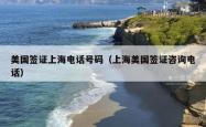 美国签证上海电话号码（上海美国签证咨询电话）