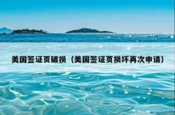 美国签证页破损（美国签证页损坏再次申请）