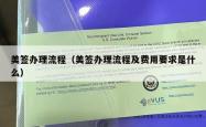 美签办理流程（美签办理流程及费用要求是什么）