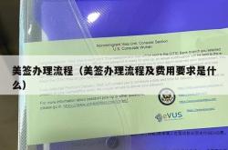 美签办理流程（美签办理流程及费用要求是什么）