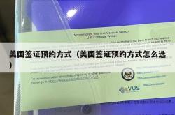 美国签证预约方式（美国签证预约方式怎么选）