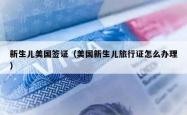 新生儿美国签证（美国新生儿旅行证怎么办理）